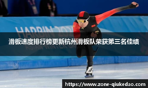 滑板速度排行榜更新杭州滑板队荣获第三名佳绩